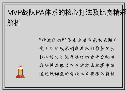 MVP战队PA体系的核心打法及比赛精彩解析