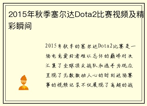 2015年秋季塞尔达Dota2比赛视频及精彩瞬间