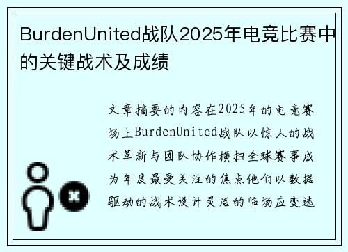 BurdenUnited战队2025年电竞比赛中的关键战术及成绩