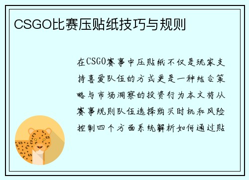 CSGO比赛压贴纸技巧与规则