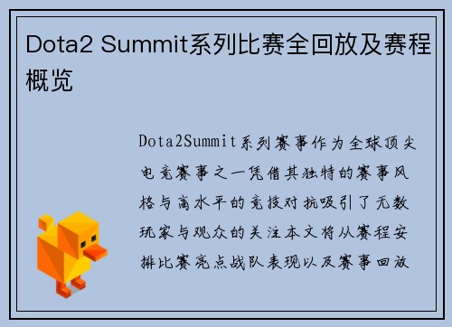 Dota2 Summit系列比赛全回放及赛程概览