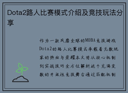 Dota2路人比赛模式介绍及竞技玩法分享