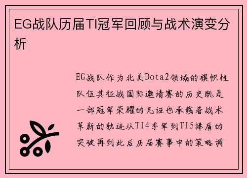 EG战队历届TI冠军回顾与战术演变分析