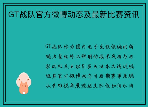 GT战队官方微博动态及最新比赛资讯