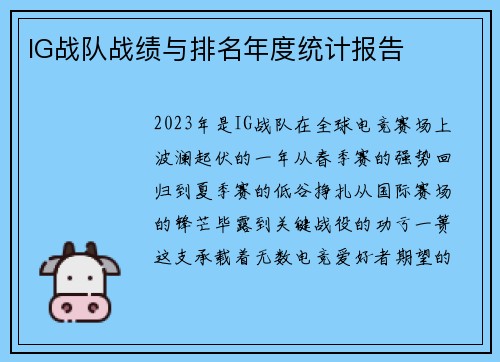 IG战队战绩与排名年度统计报告