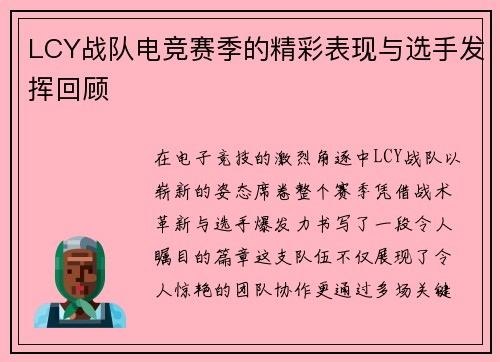 LCY战队电竞赛季的精彩表现与选手发挥回顾