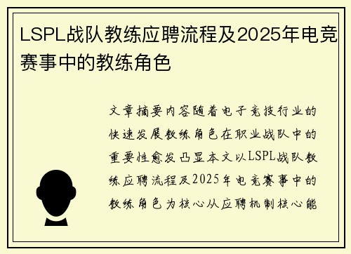 LSPL战队教练应聘流程及2025年电竞赛事中的教练角色