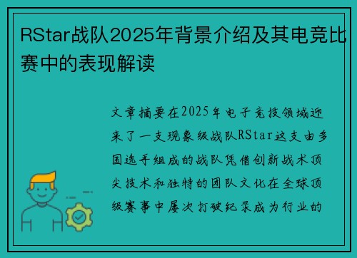 RStar战队2025年背景介绍及其电竞比赛中的表现解读