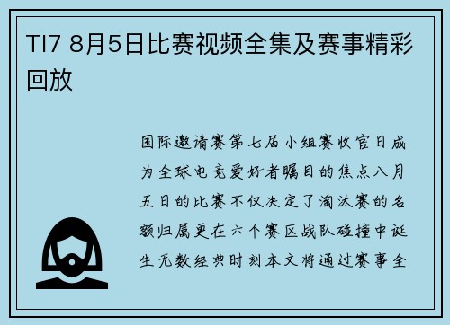 TI7 8月5日比赛视频全集及赛事精彩回放
