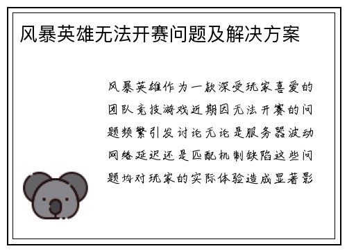 风暴英雄无法开赛问题及解决方案