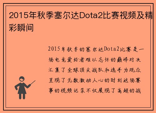 2015年秋季塞尔达Dota2比赛视频及精彩瞬间