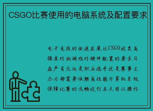 CSGO比赛使用的电脑系统及配置要求
