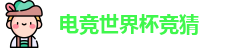 电竞世界杯竞猜